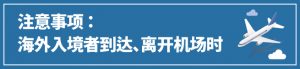 注意事项 ： 海外入境者到达、离开机场时