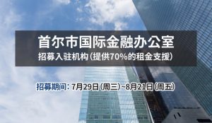 受理“首尔市国际金融办公室”入驻申请，提供70%的租金支援