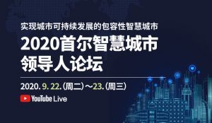 首尔市举办2020首尔智慧城市领导论坛