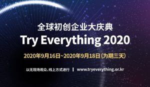 首尔市举办大规模初创企业庆典“Try Everything 2020”
