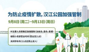 汉江公园新型冠状病毒肺炎防疫2.5级措施