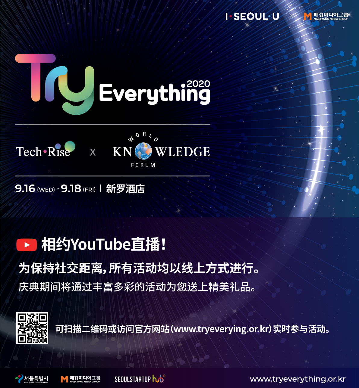 全球初创企业大庆典Try Everything 20202020年09月16日~2020年9月18日（为期三天）
以无现场观众、不见面方式进行www.tryeverything.or.kr