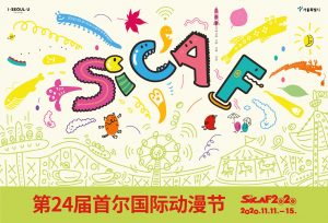 第24届首尔国际动漫节（SICAF2020）