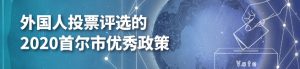 外国人投票评选的2020首尔市优秀政策