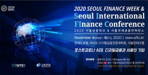 2020首尔金融周&首尔国际金融会议开幕