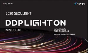 首尔市举办DDP首尔之光线上活动