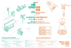2020首尔设计国际论坛，后疫情时代的新城市设计