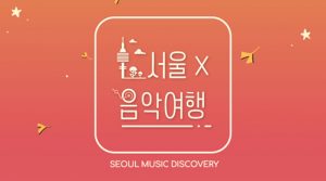 “首尔×音乐之旅”第三篇“甜美首尔（Poetic Seoul）公开
