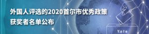 外国人评选的2020首尔市优秀政策投票获奖者名单公布