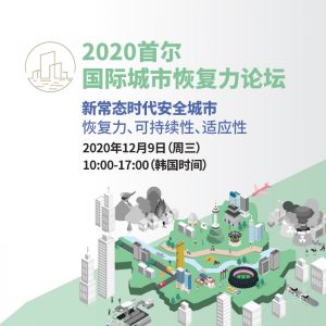 2020首尔国际城市恢复力论坛开幕