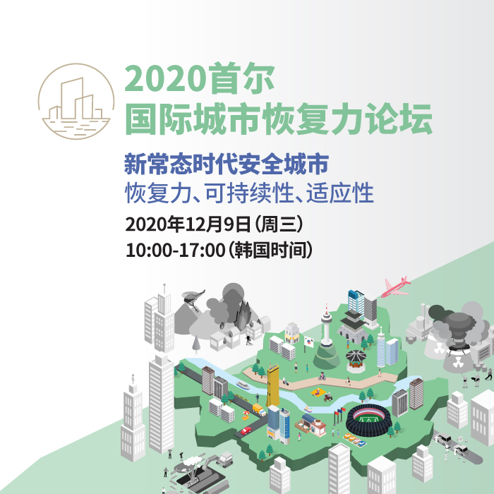 2020首尔国际城市恢复力论坛新常态时代安全城市——恢复力、可持续性、适应性2020年12月9日（周三）10:00-17:00（韩国标准时间）前往提前登记