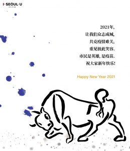 首尔市政府发表新年贺词