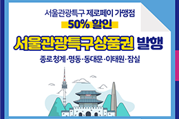 首尔市开展半价商品券等“旅游特区重振项目”