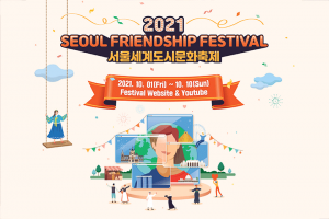 在首尔乐享世界城市文化，“2021首尔世界城市文化节”开幕