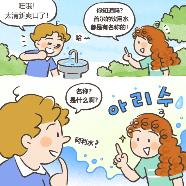 哇哦！太清新爽口了！你知道吗？ 首尔的饮用水 都是有名称的！ 名称？ 是什么啊？