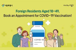 首尔市开展督促鼓励外籍居民“接种新冠疫苗，接受预防性检测”活动