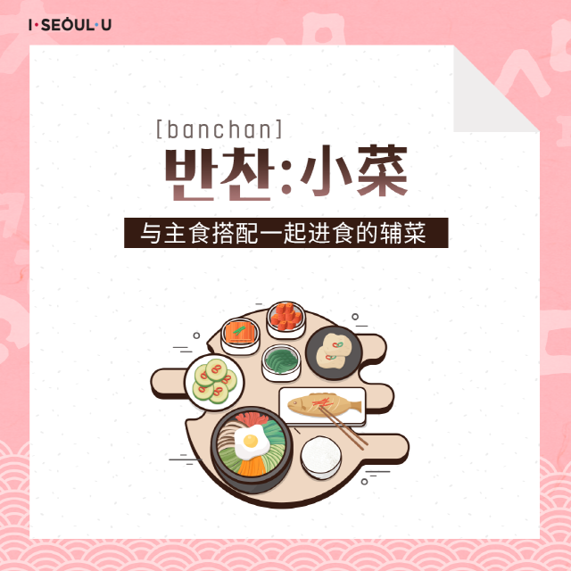 [banchan] 반찬:小菜 / 与主食搭配一起进食的辅菜