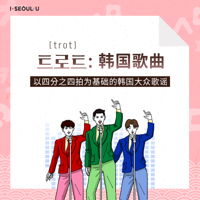 [trot] 트로트:韩国歌曲 / 以四分之四拍为基础的韩国大众歌谣  