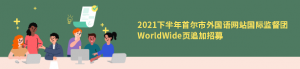 2021下半年首尔市外国语网站国际监督团WorldWide页追加招募