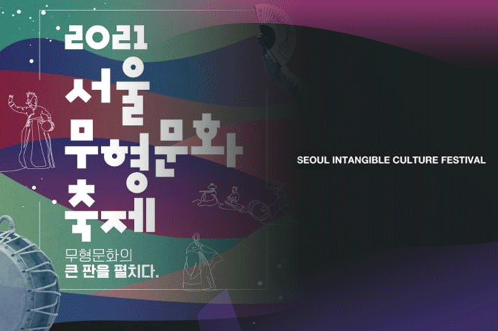 2021 서울 무형문화 축제/ 무형문화의 큰 판을 펼치다./ Seoul Intangible Culture Festival