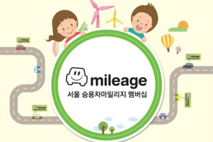 milage / 서울 승용차마일리지 멤버십