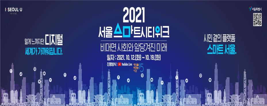 멀게 느껴지던 디지털 세계가 가까워집니다. / 2021 서울 스마트시티위크 비대면 사회와 앞당겨진 미래 일자:2021.10.12(화)~10.19(화) 진행방식:유튜브 세상을 바꾸는 시간 15 / 시민 곁의 플랫폼 스마트서울.