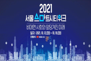 首尔市举办“2021首尔智慧城市周”，与国内外数字化领导者共绘首尔未来