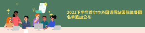 2021下半年首尔市外国语网站国际监督团名单追加公布