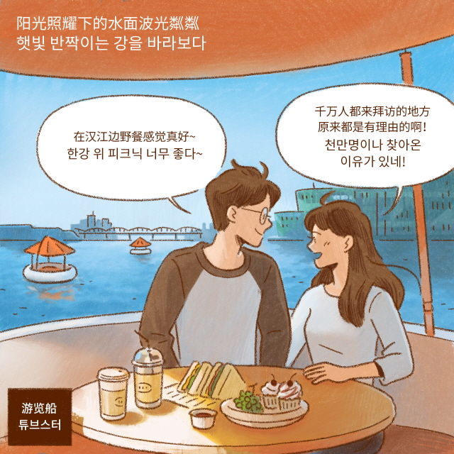 [游览船] 阳光照耀下的水面波光粼粼 / 在汉江边野餐感觉真好~ / 千万人都来拜访的地方 原来都是有理由的啊！