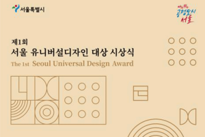 “SPACE SALLIM”“POSCO HUMANS办公楼”荣获第一届首尔通用设计大奖
