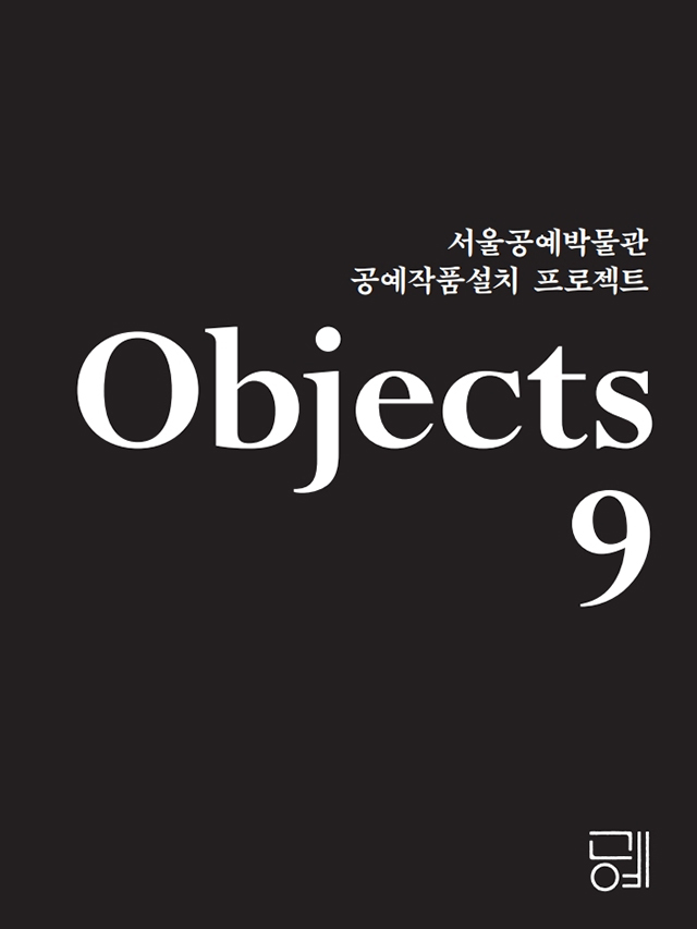 Objects9:工艺作品装置项目