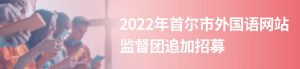 2022年首尔市外国语网站监督团追加招募