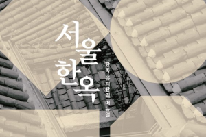 首尔市出版韩国首本韩屋管理维护指南，确保所有住户均能自行管理韩屋