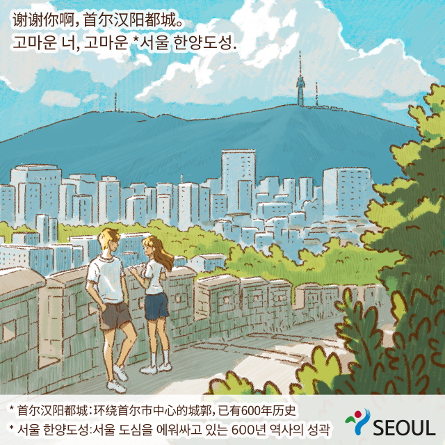 谢谢你啊，首尔汉阳都城。 / *首尔汉阳都城：环绕首尔市中心的城郭，已有600年历史
