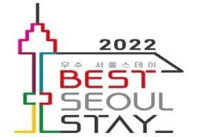 20家设施最终入选“2022优秀SEOUL STAY”