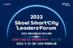 2022首尔智慧城市领袖论坛开幕