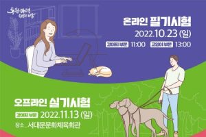 首尔市“宠物主人能力考试”报名规模增至6000人