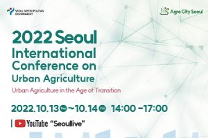首尔市将在DDP召开城市农业国际会议