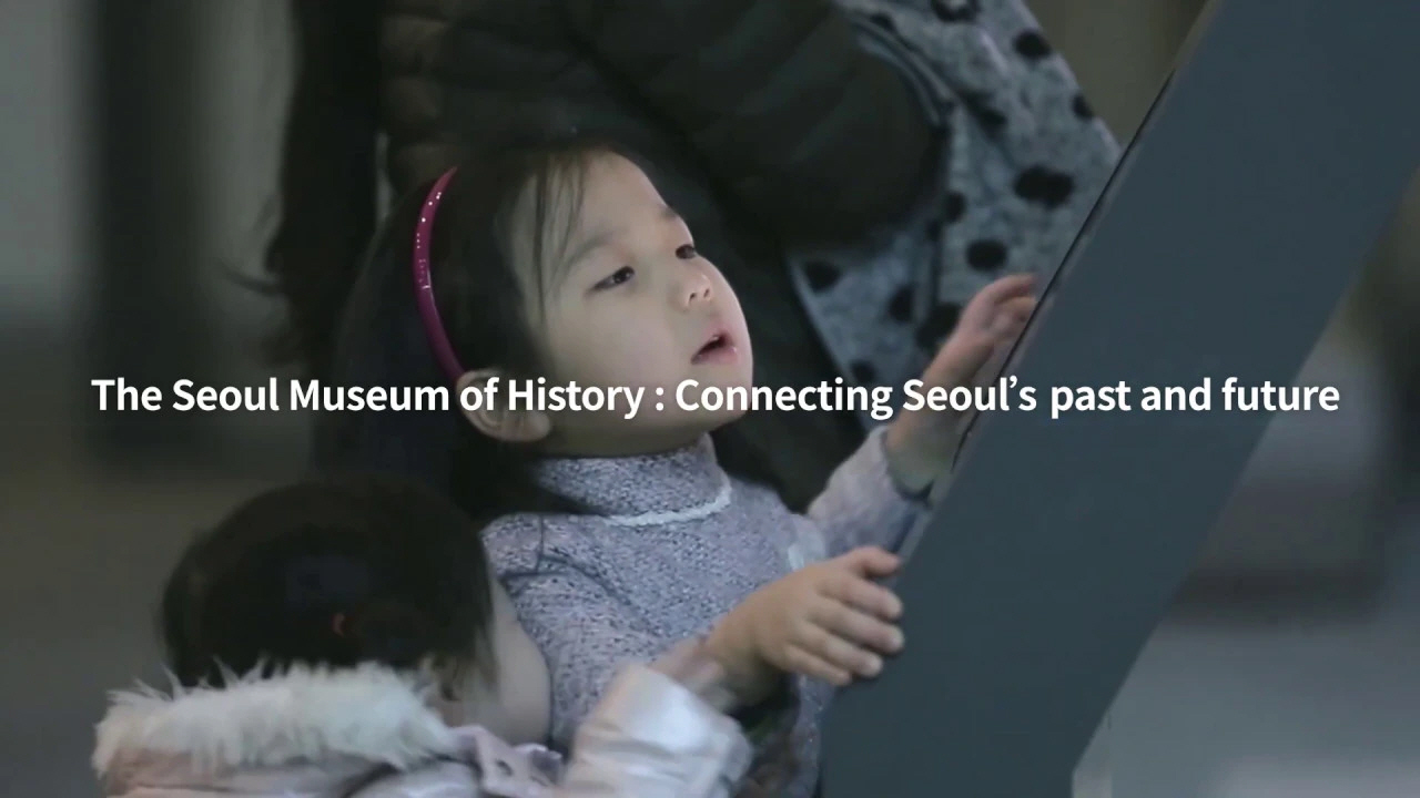 首尔历史博物馆-宣传视频