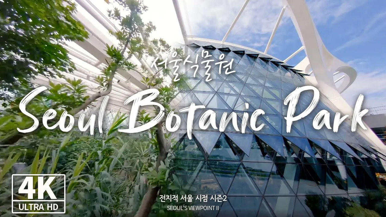 首尔植物园-宣传视频