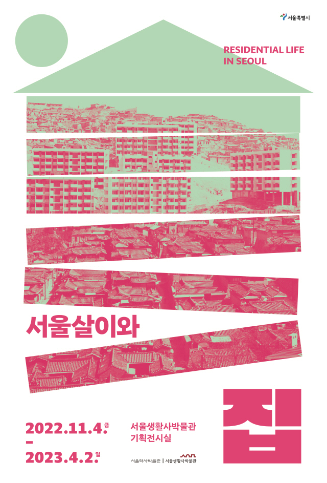 首尔生活和房屋