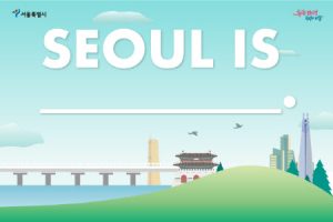 “寻找首尔价值”市民公开征集结果公布