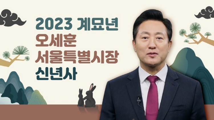 2023 계묘년 오세훈 서울특별시장 신년사
