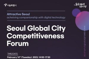 首尔市举办旨在增强城市竞争力的国际论坛活动