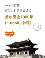 一本书打开 首尔尘封的历史记忆首尔历史2000年（E-Book，韩语）