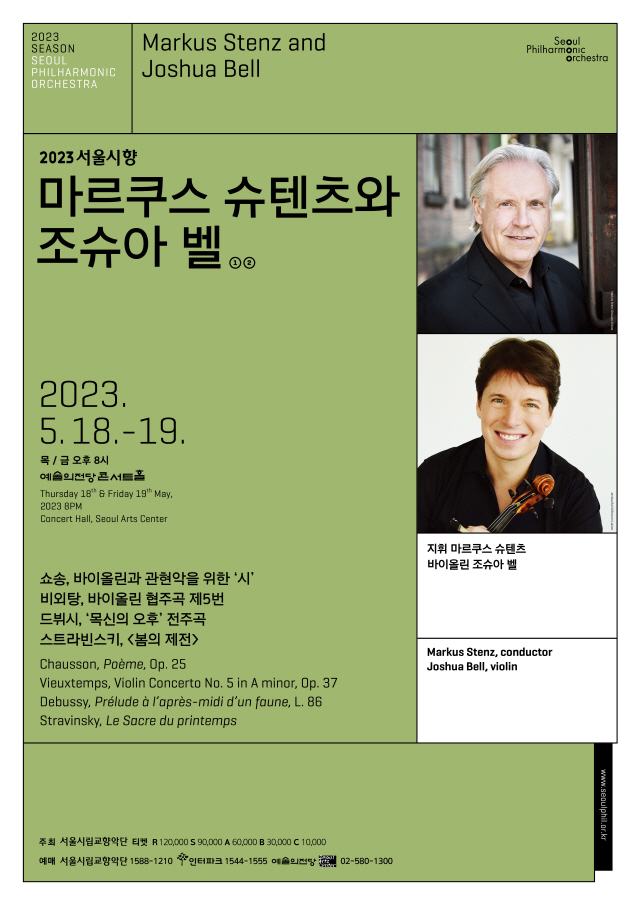 2023首尔市立交响乐团马库斯·史坦兹与约夏·贝尔