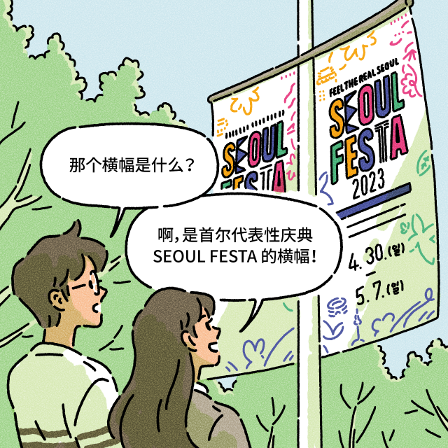 A：那个横幅是什么？ /B：啊，是首尔代表性庆典SEOUL FESTA的横幅！