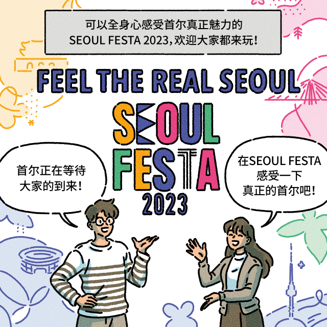 可以全身心感受首尔真正魅力的SEOUL FESTA 2023，欢迎大家都来玩！ / A：首尔正在等待大家的到来！ / B：在SEOUL FESTA感受一下真正的首尔吧！