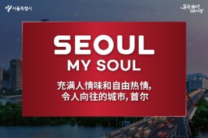 首尔市最终确定新城市品牌口号，“Seoul，my soul”