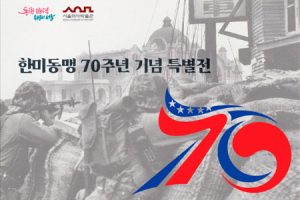 韩美结盟70周年纪念特展开幕